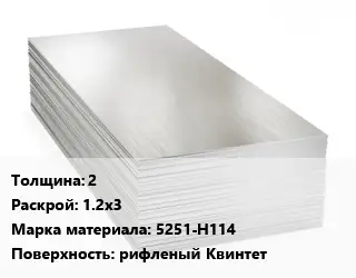 Алюминиевый лист 2 1.2х3 Марка: 5251-Н114 рифленый Квинтет